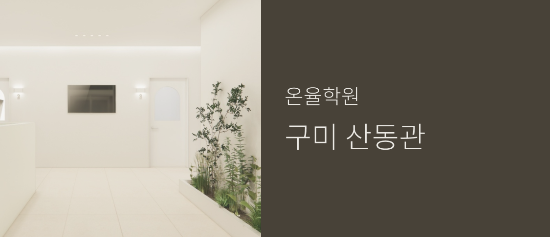 온율학원 구미 산동관