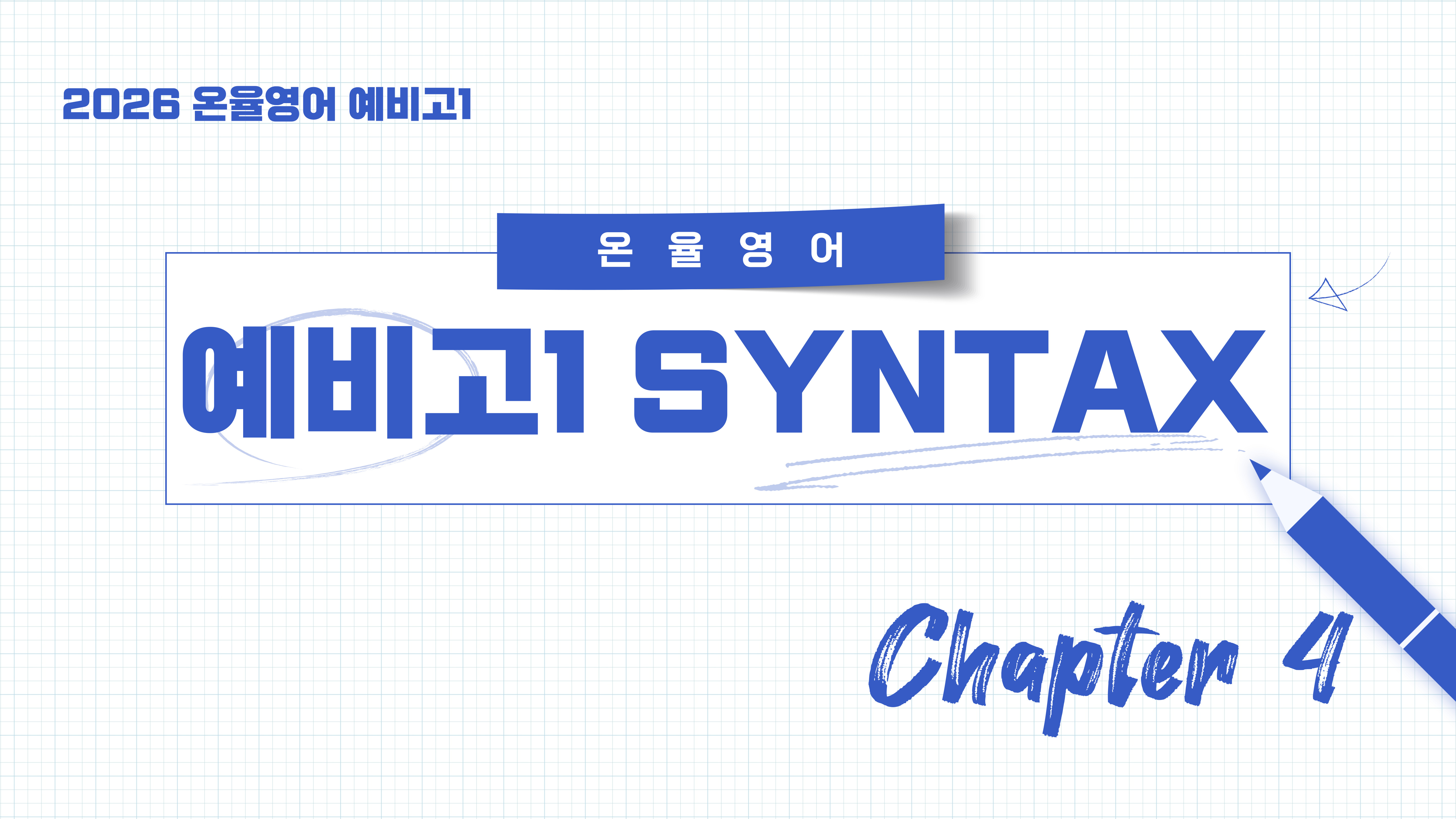 ONYUL SYNTAX 2026 WEEK4 [CHAPTER 04]